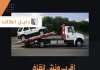 اقرب ونش انقاذ