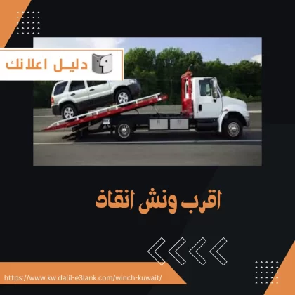 اقرب ونش انقاذ