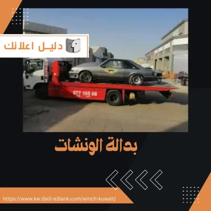 بدالة الونشات