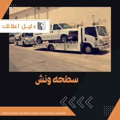 سطحة ونش