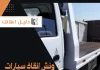 ونش انقاذ سيارات