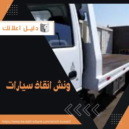 ونش انقاذ سيارات