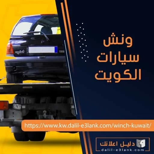 ونش الكويت | دليل اعلانك الكويت