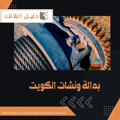 بدالة ونشات الكويت