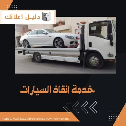 خدمة انقاد السيارات