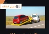 كرين سحب سيارات