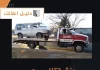  ونش انقاذ سريع