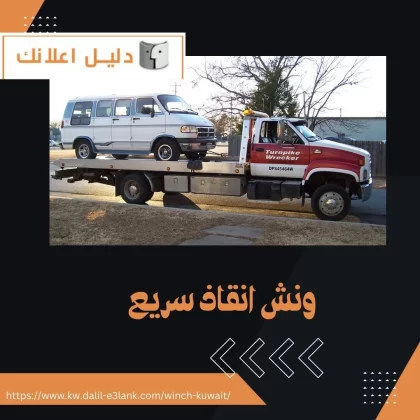  ونش انقاذ سريع