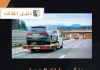  ونش سيارات الجهراء