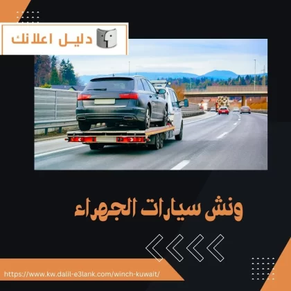  ونش سيارات الجهراء