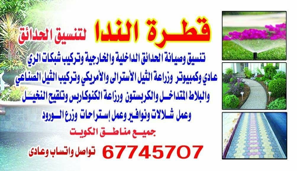 تنسيق حدائق ومقاولات زراعية الكويت67745707