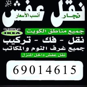 نقل عفش الكويت 69014615 _ أرخص وأفضل شركة نقل اثاث بالكويت