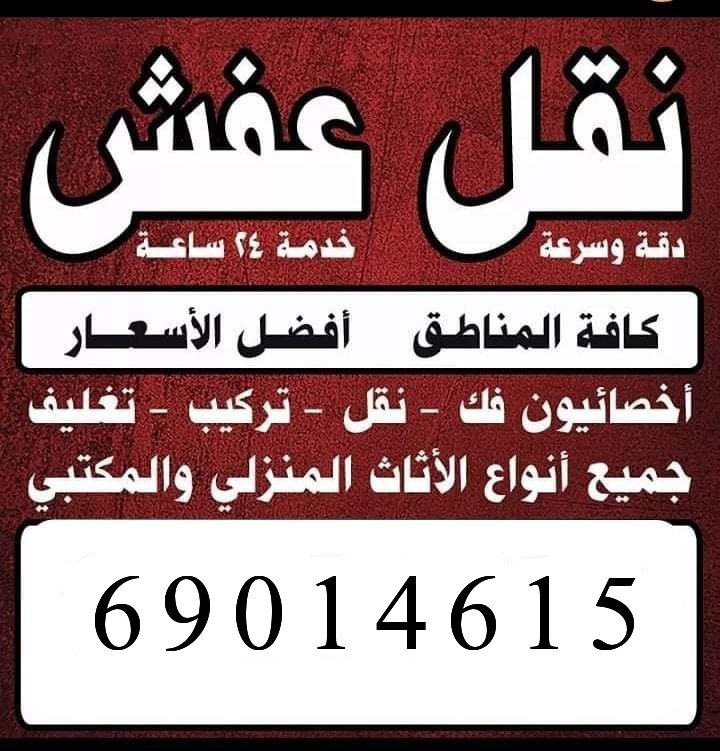 نقل عفش الكويت 69014615 _ أرخص وأفضل شركة نقل اثاث بالكويت