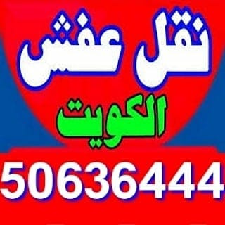 أبو سالم لنقل عفش 50636444