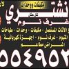 شراء اثاث مستعمل الكويت 55549539