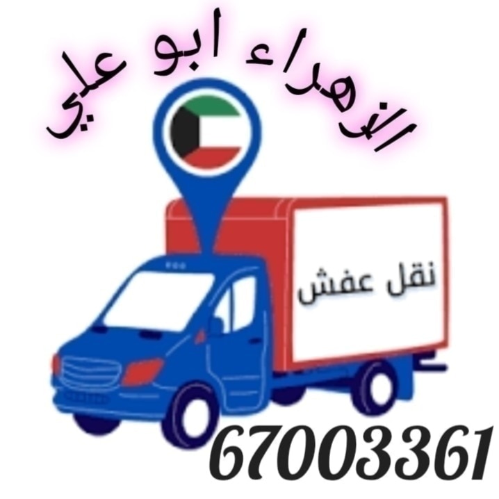 نقل عفش 🚚فك وتركيب جميع غرف النوم🪚🪛🔨دخل المنزل وخارج المنزل🏠جميع مناطق نقل عفش 🚚فك وتركيب جميع غرف النوم🪚🪛🔨دخل المنزل وخارج المنزل🏠جميع مناطق