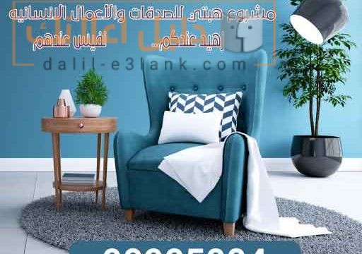 تبرع-اثاث-مستعمل-الكويت