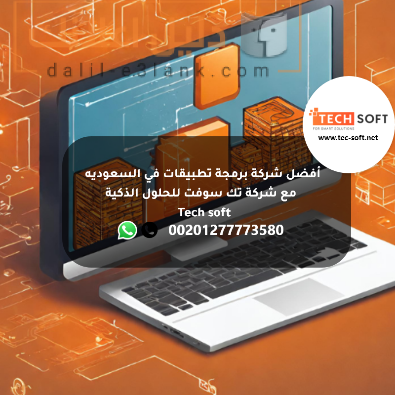 أفضل شركة برمجة تطبيقات في السعوديه – مع شركة تك سوفت للحلول الذكية – Tec soft – Tech soft