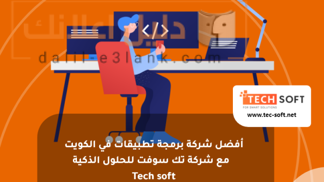 أفضل شركة برمجة تطبيقات في الكويت – شركة تك سوفت للحلول الذكية – Tec soft – Tech soft