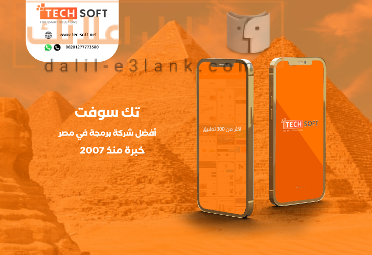 أفضل شركة برمجة تطبيقات في مصر – تك سوفت للحلول الذكية – Tec soft – Tech soft