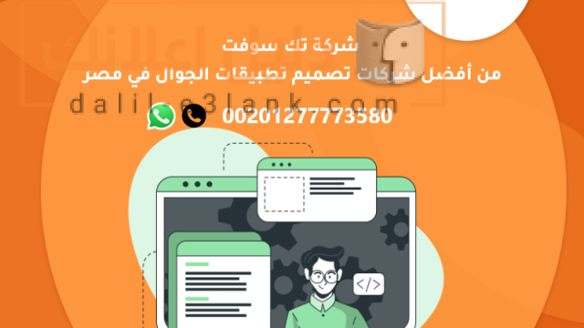 شركات تصميم تطبيقات الجوال في مصر – شركة تك سوفت للحلول الذكية – Tec soft – Tech soft (5)