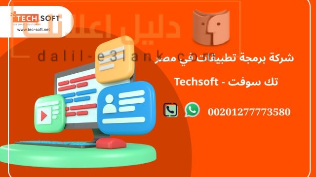 شركة-برمجة-تطبيقات-في-مصر-–-تك-سوفت-للحلول-الذكية-–-Tec-Soft-for-SMART-solutions-_4_