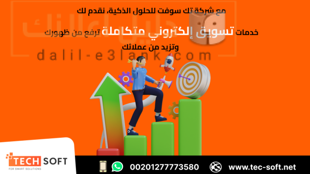 أفضل شركة تسويق الكتروني – شركة تك سوفت للحلول الذكية – Tec Soft for SMART solutions (3)