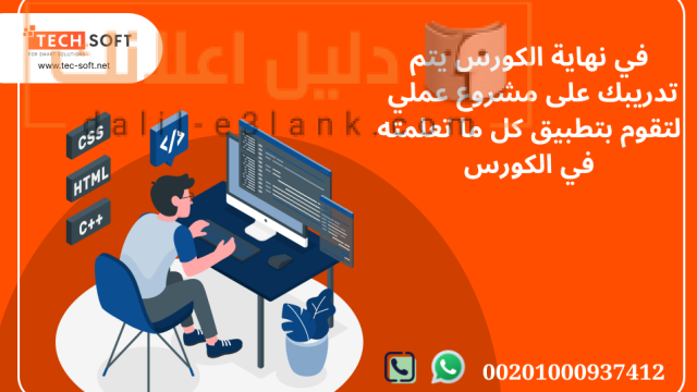 كورس تعليم برمجة الويب مع مهندس محمد فوزي شركة تك سوفت للحلول الذكية